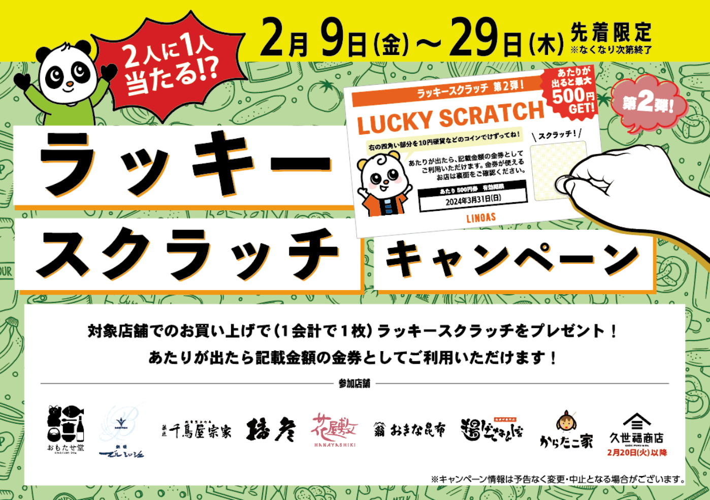 地下1階限定！ラッキースクラッチキャンペーン第二弾！ - LINOAS