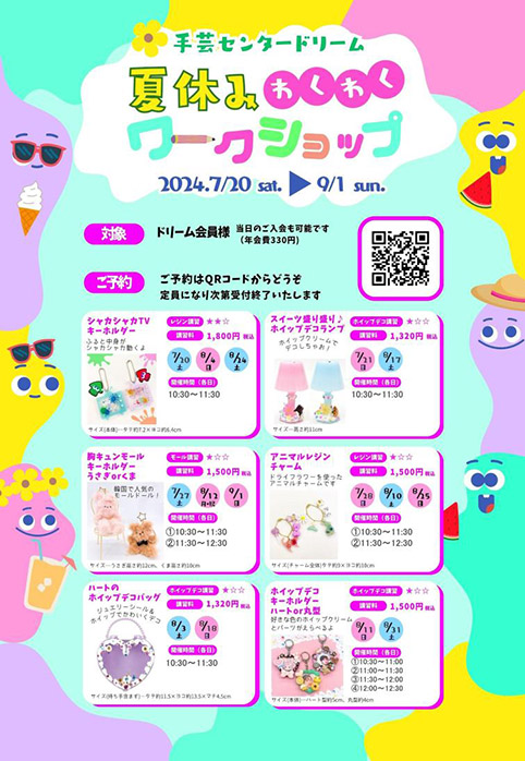 5F 手芸センタードリーム】夏休みわくわくワークショップ - LINOAS
