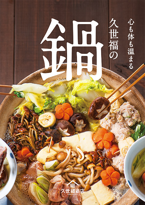 B1F 久世福商店】久世福こだわりの特製だしが決め手！『6種の鍋