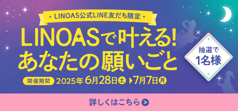 【レシートキャンペーン】LINOASで叶える！あなたの願いごと