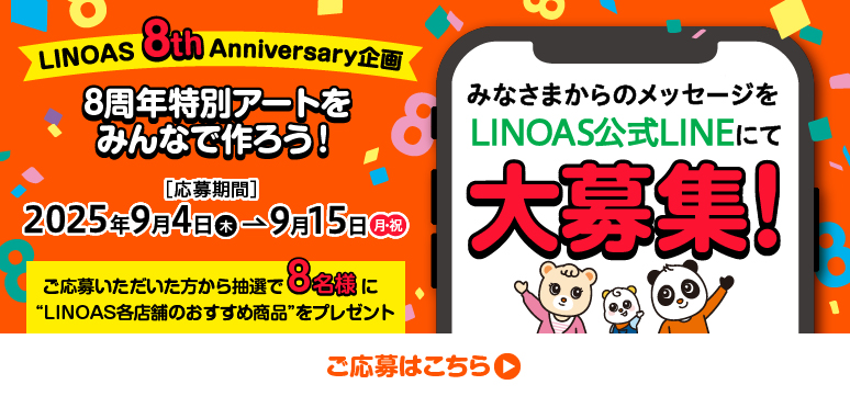 【LINOAS 8周年特別企画】「8周年特別アートをみんなで作ろう！」応募開始