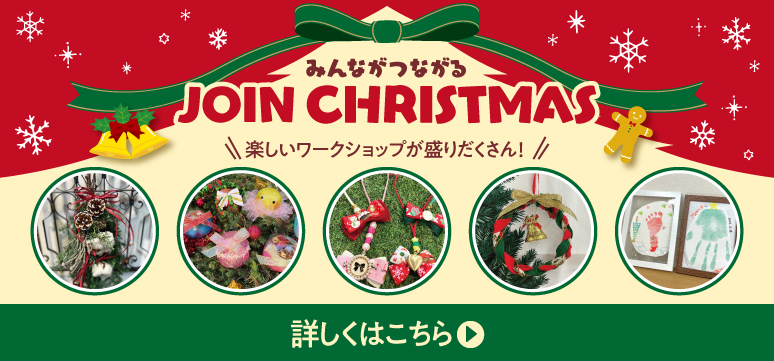 みんながつながる JOIN CHRISTMAS