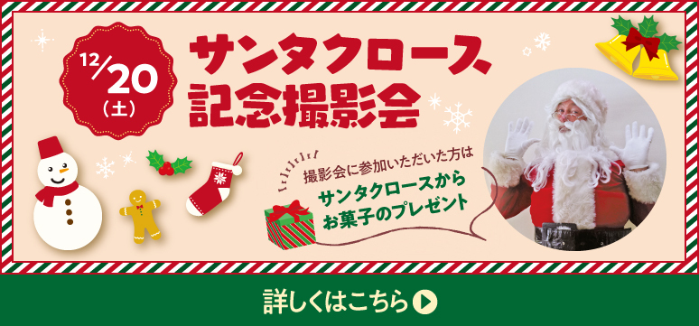 サンタクロース記念撮影会