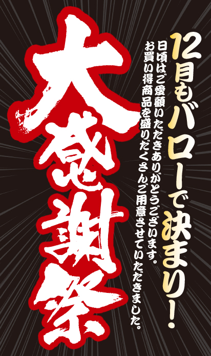 B1F バロー】年に一度の大感謝祭！ - LINOAS（リノアス）