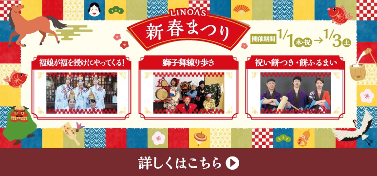 LINOAS 新春まつり